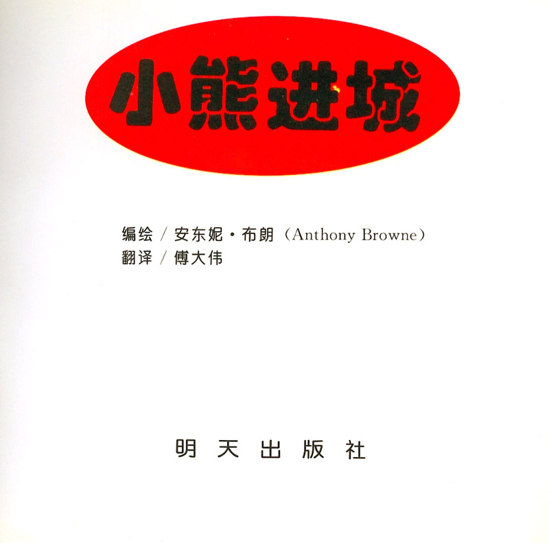 小熊进城 (02),绘本,绘本故事,绘本阅读,故事书,童书,图画书,课外阅读